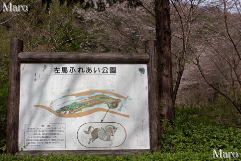 「左馬ふれあい公園」の案内板 綴喜郡井手町 2014年4月