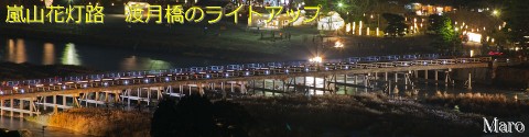 『きょうのまなざし』 ヘッダ用写真 「嵐山花灯路 渡月橋」