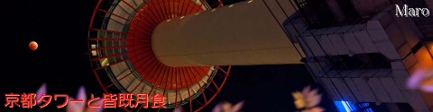 『きょうのまなざし』 ヘッダ用写真 「京都タワーと皆既日食」