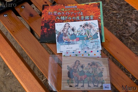 八幡山ロープウェー「ヤマノススメ」放送記念乗車券、紅葉ライトアップのパンフレット 2014年11月