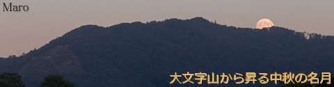 『きょうのまなざし』 ヘッダ用写真 「大文字山から昇る中秋の名月」