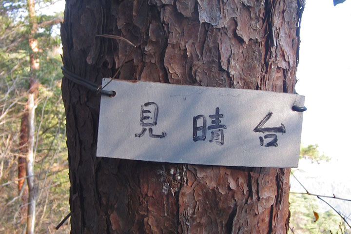桃山の「見晴台」を示す標 京都北山 2007年2月