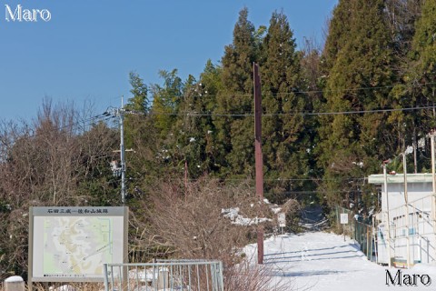 佐和山城跡の南麓「東山ハイキングコース Cコース」案内看板と上山口 2016年1月