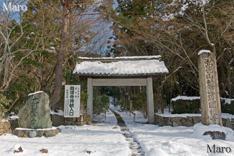 雪の龍潭寺（弘徳山龍潭護国禅寺） 佐和山城跡の西麓 滋賀県彦根市 2016年1月