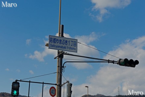 彩都やまぶき1丁目 彩都西駅の西側 大阪府茨木市 2016年1月