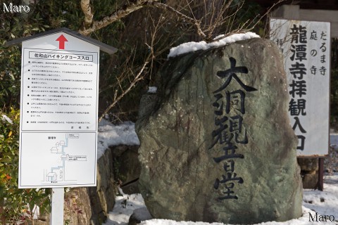 彦根市による佐和山ハイキングコース案内 龍潭寺（大洞観音堂） 2016年1月