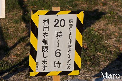 箕面市 彩都なないろ公園 夜間（20時～翌6時）の利用制限