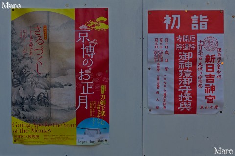 京博「さるづくし」ポスター 新日吉神宮さんの初詣、御神猿御守授與張り紙