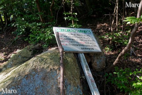 近江湖南アルプス自然休養林 案内看板 下に「高天原」の字が 2016年6月
