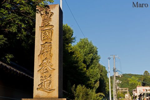 「豊國廟参道」石標 東山七条～女坂～太閤坦～阿弥陀ヶ峰 2016年8月