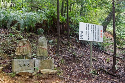 大内山と朱山の境界 龍安寺の石仏と看板 2016年9月