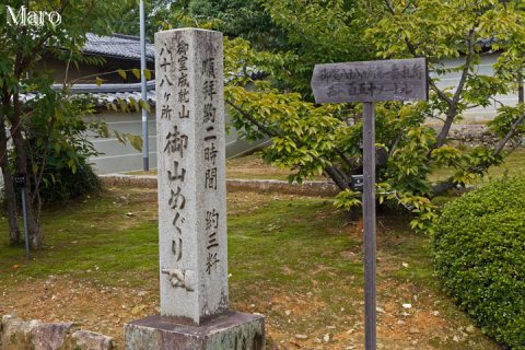 仁和寺の北西端 「御室成就山 八十八ヶ所 御山めぐり」石標 2016年9月