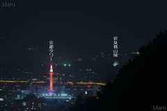 赤い京都タワーと伏見桃山城のライトアップを府道西陣杉坂線から遠望 2016年10月