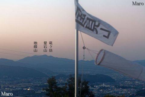 枚方市 国見山の旗越しに愛宕山、鳩ヶ峰（男山）や天王山を望む 2016年11月