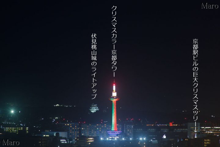 京都タワー クリスマス ライトアップ 赤と緑2色のタワーと駅ビルの巨大ツリーを遠望 回転直前