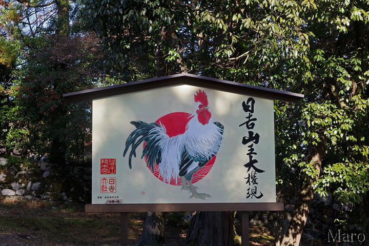 酉年の干支絵馬 日吉山王大権現(日吉大社) 2016年12月 酉年の干支絵馬 日吉山王大権現(日吉大社) 2016年12月