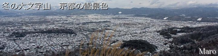 『きょうのまなざし』 ヘッダ用写真 「冬の大文字山」