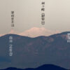 如意ヶ岳（如意ヶ嶽）から御嶽山（木曽御嶽）を遠望 京都東山 2014年1月