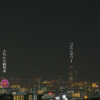 彩都なないろ公園の夜景 天保山大観覧車、りんくうの星、飛行機の光跡 2015年4月