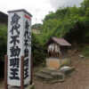 氷室道 身代不動王院（衣笠山 身代不動明王）の参詣道 京都市北区 2015年6月
