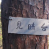 桃山の「見晴台」を示す標 京都北山 2007年2月